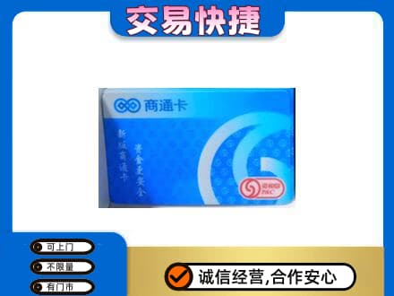 南昌青山湖区上门回收商通卡