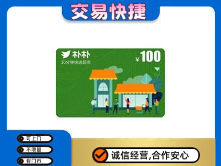 南昌青山湖区上门回收朴朴超市卡