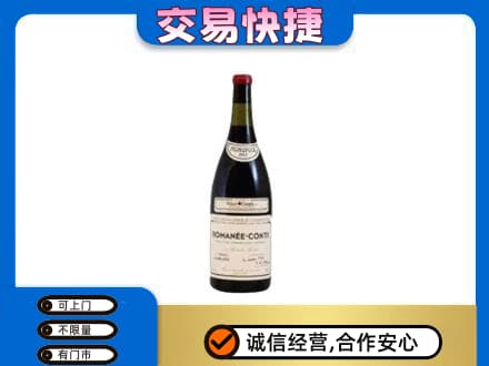 南昌青山湖区回收罗曼尼康帝红酒